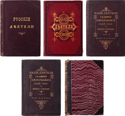 Русские деятели. Сборники портретов замечательных лиц с биографическими очерками: